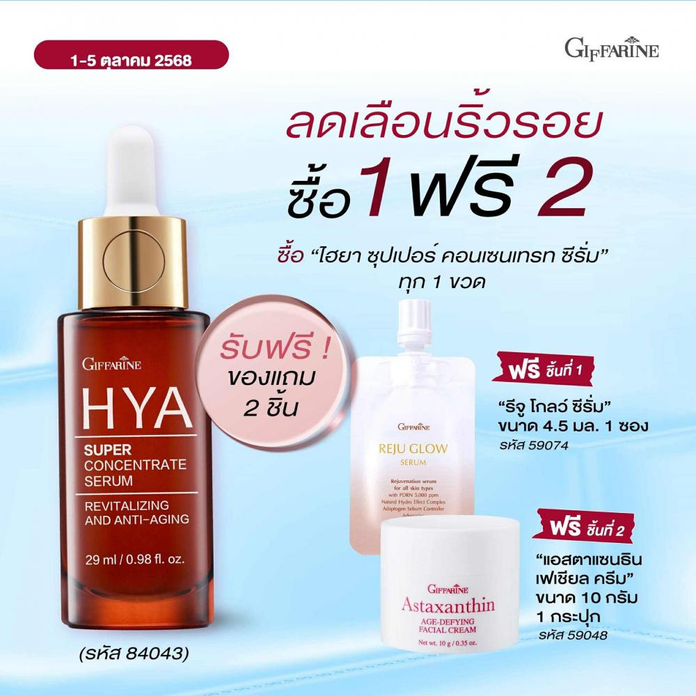 โปรซื้อไฮยา ฟรีแอสตา10g.รีจูโกลว์ 4.5 ml.