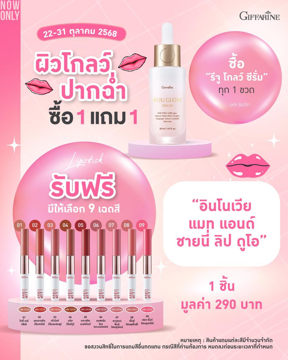 โปรซื้อรีจูโกล ฟรีลิปอินโนเวียดูโอ มูลค่า 290.- โปรซื้อรีจูโกล ฟรีลิปอินโนเวียดูโอ มูลค่า 290.-