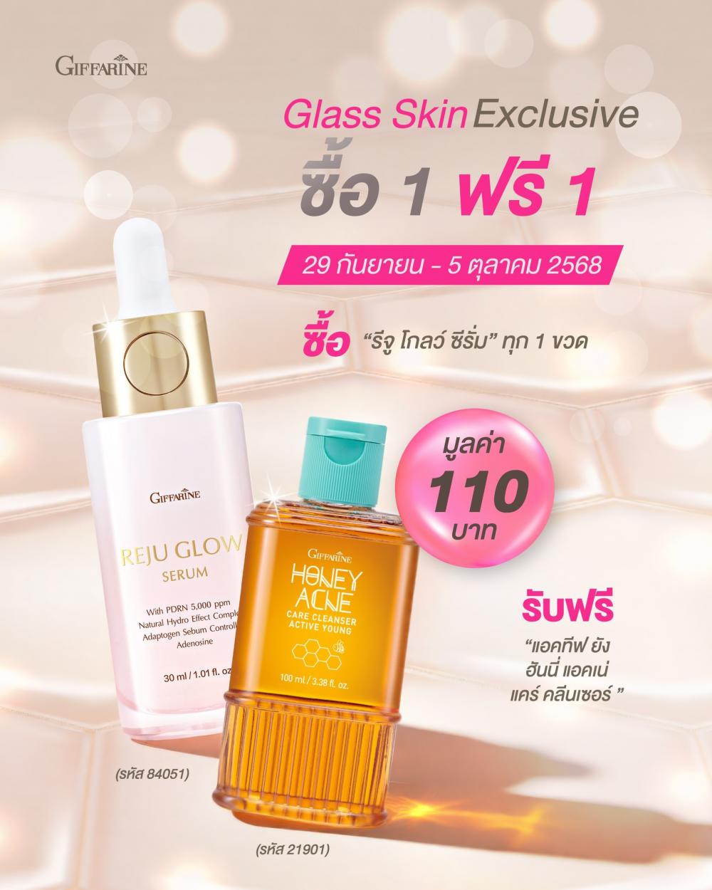 โปรซื้อรีจูโกลว์ ฟรีเจลล้างหน้าฮันนี่ 1 ชิ้น